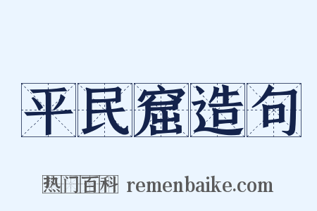 平民窟造句是什么意思的图片